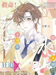 救命!小透明玩家被冰山大佬狂追