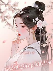 综影视之拆cp我很专业柚柚妈妈免费无弹窗小说