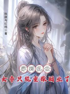 女帝穿越她在乱世逐鹿天下免费阅读