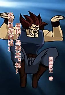 黑虎阿福的所有招数