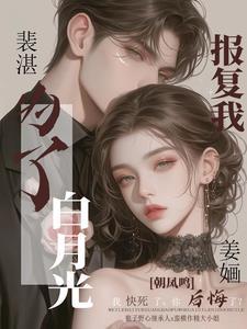 裴先生又来给小作精撑腰了免费阅读