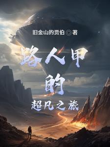 路人甲穿越记