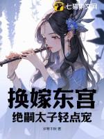换嫁东宫绝嗣太子轻点宠