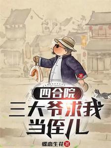 四合院三大爷求我当侄儿列表
