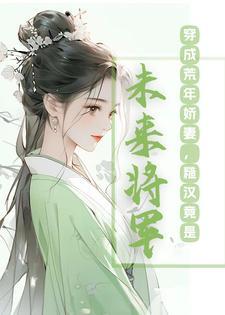 穿到荒蛮去种田全文阅读