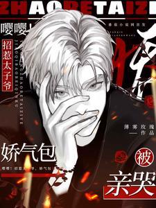 野欲小娇妻被强权大佬亲哭了相似