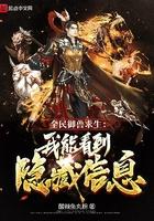 全民御兽求生我能看到隐藏信息作 者酸辣鱼丸粉