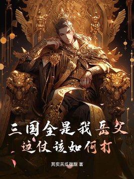 整个三国是一群山东女婿