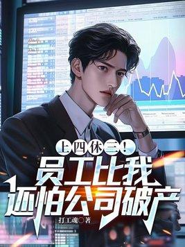 上四休三的国内企业