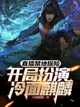 禁地探险开局扮演刺客组队冷面麒麟免费