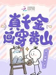 真千金下山了千千