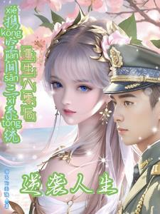 携空间三系统重生八零后逆袭人生免费阅读