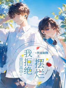 重回高中得到学霸系统
