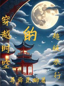 穿越时空的旅行作文800字初中