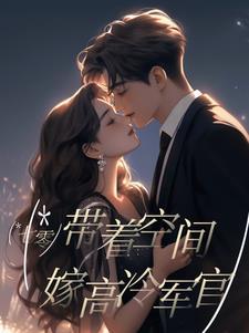 七零带着空间嫁高冷军官全文阅读