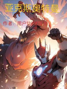 艾克斯奥特曼变身器