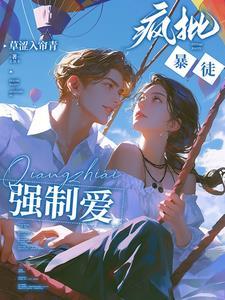 强势侵占娇软乖乖总被疯批亲哭未删减版