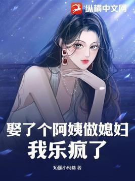 娶了个阿姨做媳妇我乐疯了全文阅读最新章节列表