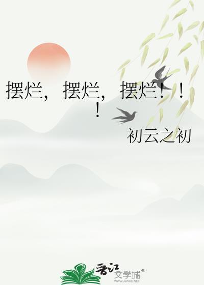 摆烂!!!by初云之初免费