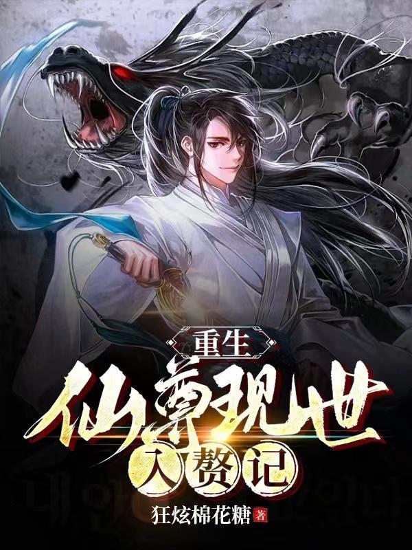 重生仙尊女婿