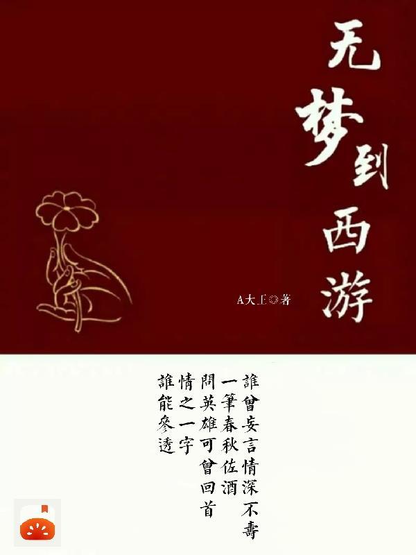 无梦到西游(阿佛姑娘)结局