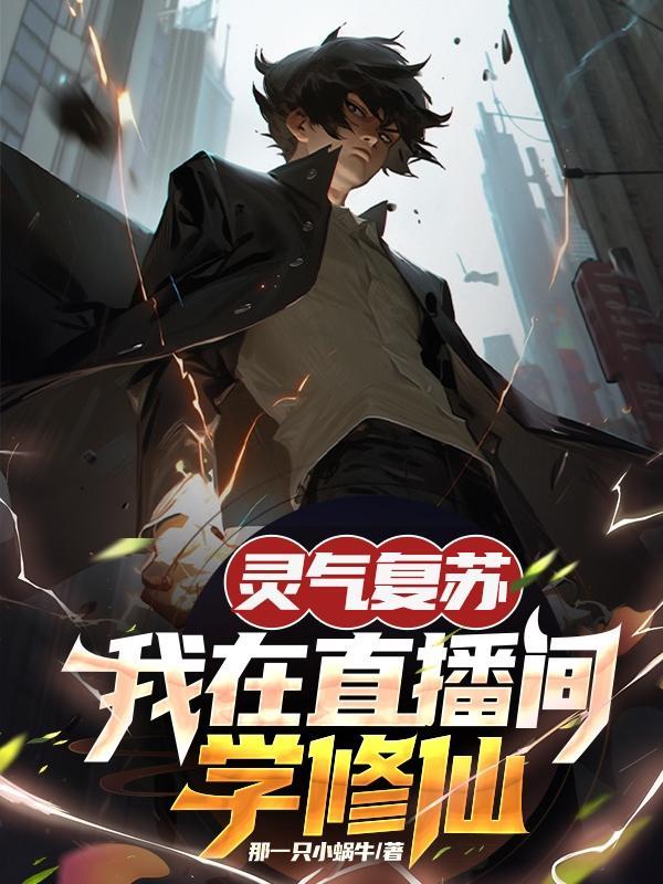 直播 灵气复苏从我家开始