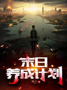 末世养成类手游