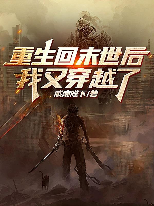 重回末世我反而变美了