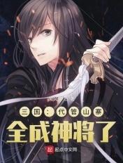 三国代县是现在的哪里