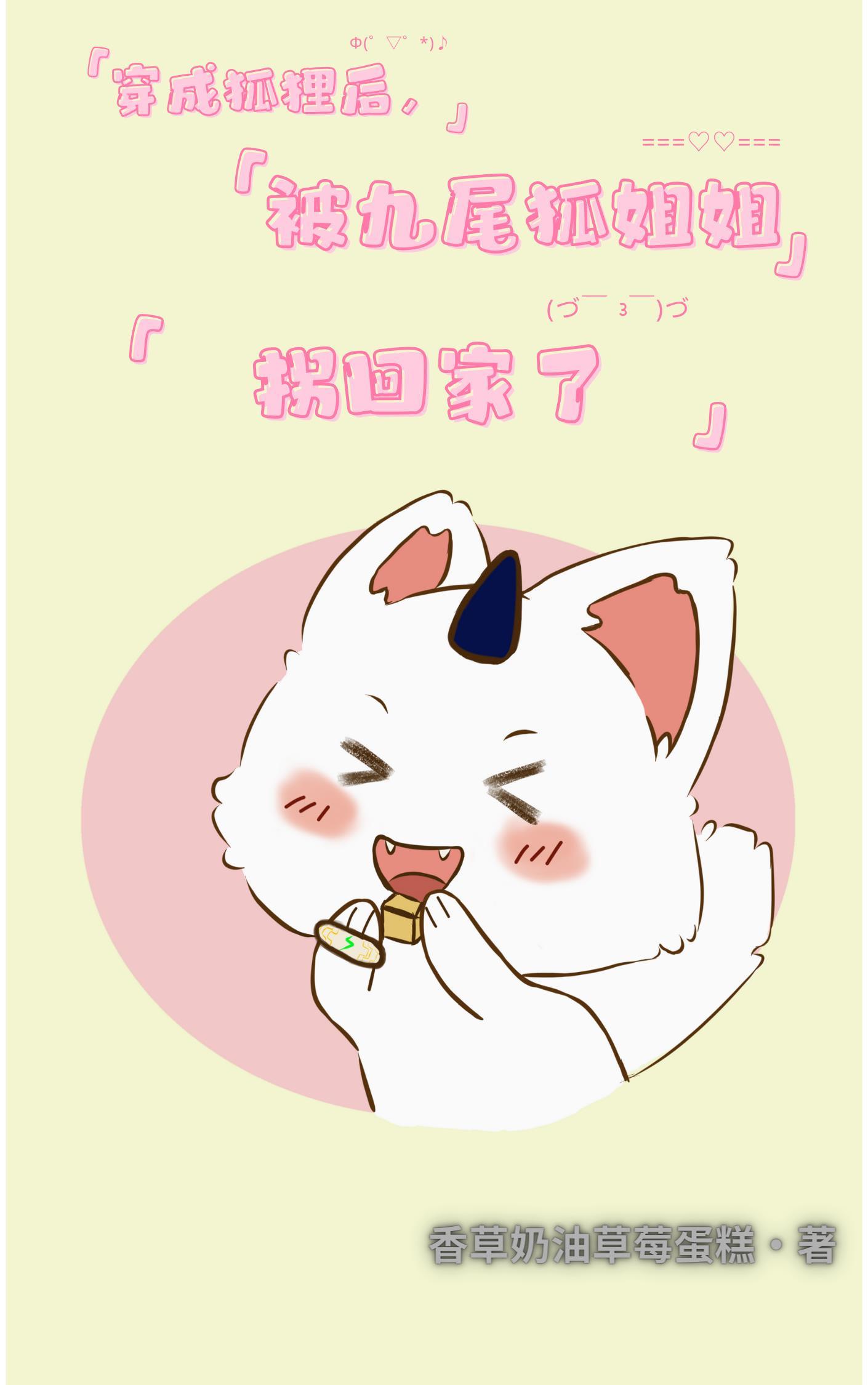 九尾狐穿越现代