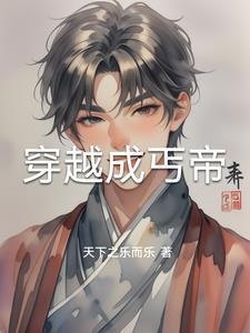 穿越成丐帝天下之乐而乐小说全文最新在线