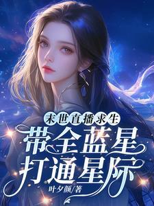 末世直播之求生之路