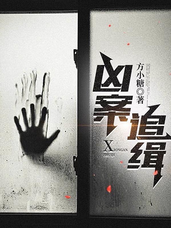 追凶16年终结刑侦之痛