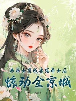 乖乖女变渣女