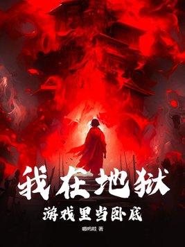 我在地狱游戏里当卧底 第5章