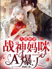 战神归来大佬娇妻美又飒
