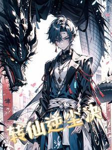 逆转仙师by夺命蛊