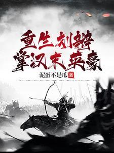 重生刘辩掌汉末英豪