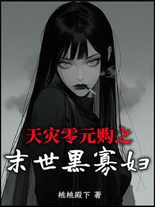 末世天灾零元购囤满物资