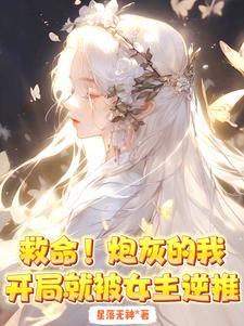 完蛋拿了女主剧本被仙子缠上无修