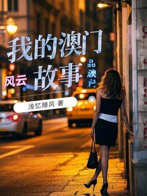 我的澳门风云故事结局是什么