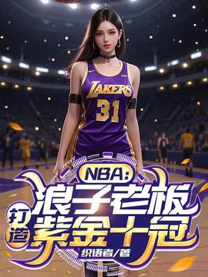 NBA:浪子老板,打造紫金十冠章节内容吗