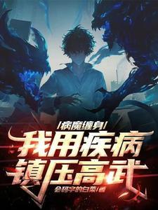 在疾病面前觉醒算个屁TXT