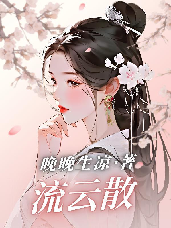 流云散人是什么意思啊