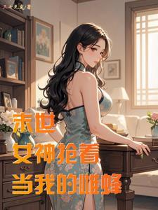 末世开局拿下邻居妻子的