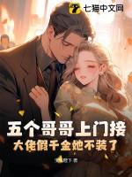 五个大佬哥哥都团宠我