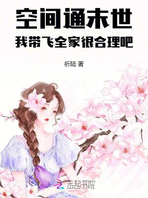 带空间穿越末世