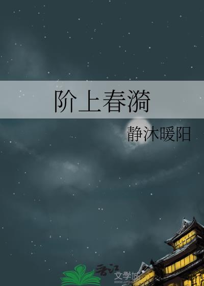 阶上春漪结局是什么