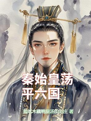 秦始皇横扫六国