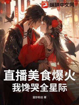 直播美食爆火我馋哭全星际